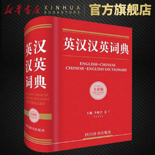 英汉汉英大词典 全新版 汉英英汉词典 全新正版 小学初中高中大学