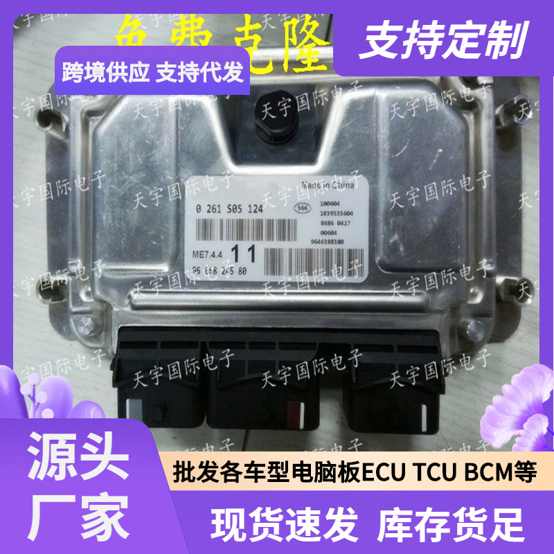 ECU ME7.4.4 适用东风雪铁龙爱丽舍风神 0261S05124 9666824580