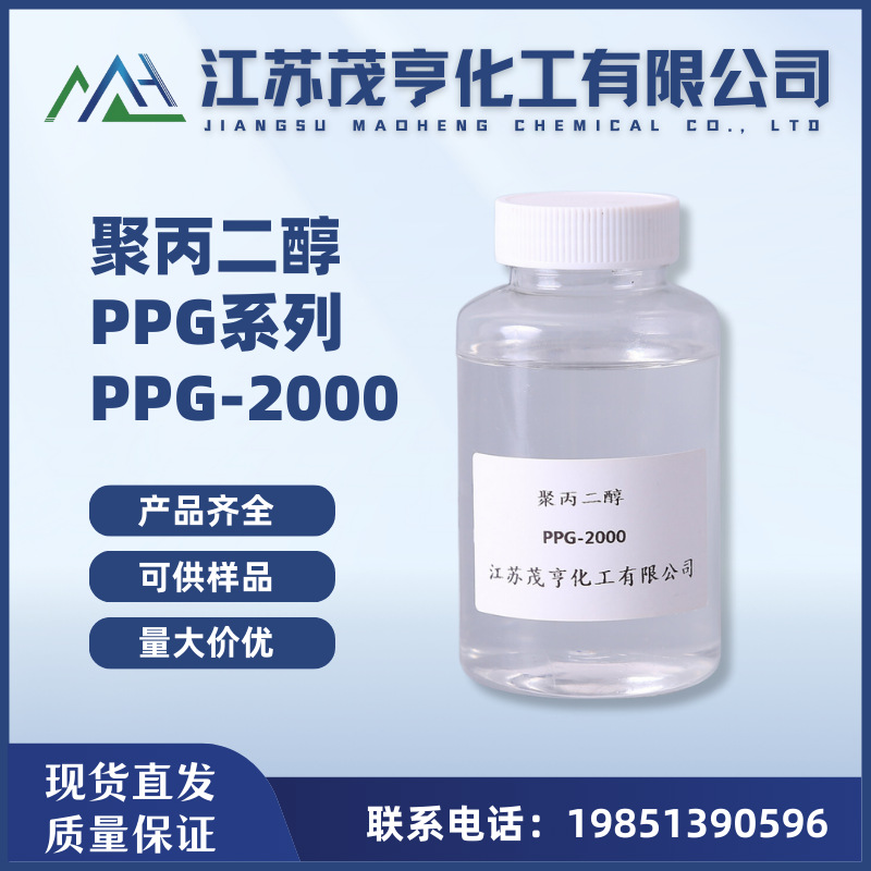 聚丙二醇PPG2000 PPG-2000 抗泡剂 润滑剂