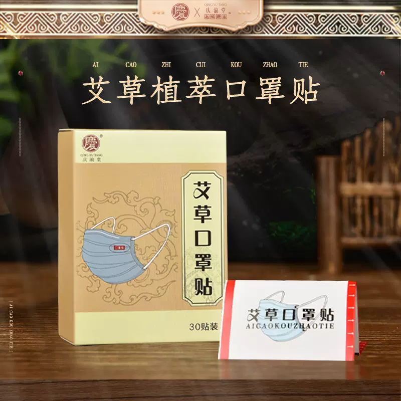 艾草口罩贴30贴清新呼吸防闷去异味口罩贴批发一次性口罩贴