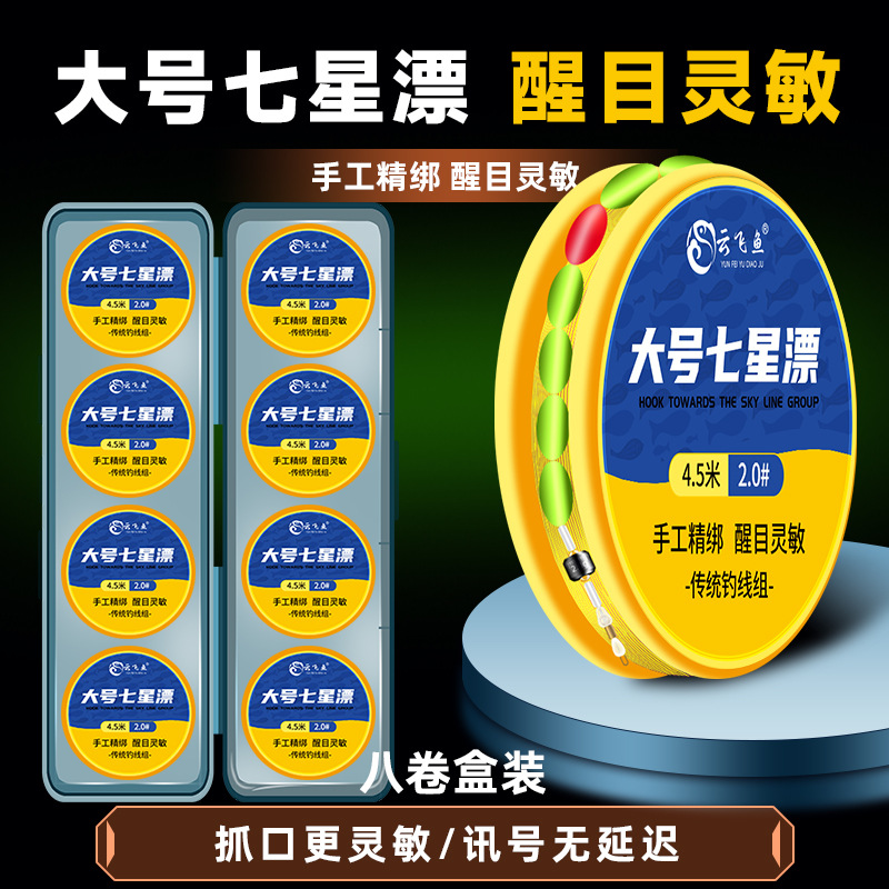 Traditional Fishing Seven-Star Float Line Set, Ready-Made Main Line Set for Stream Fishing, Small Fish Fishing, No-Tune Float Set, Complete Main Line Set Wholesale