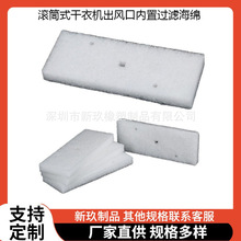 适配于热泵式烘干机过滤网棉 滚筒式干衣机出风口内置过滤海绵