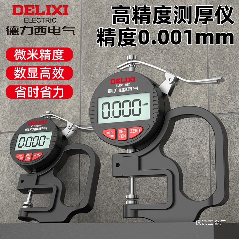 德力西测厚规高精度数显测厚仪千分尺厚度仪壁厚纸张薄膜厚度仅涂