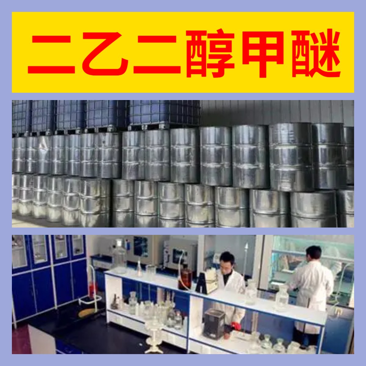 二乙二醇甲醚 厂家直供顾客至上山东上海江苏满意的服务含量99%