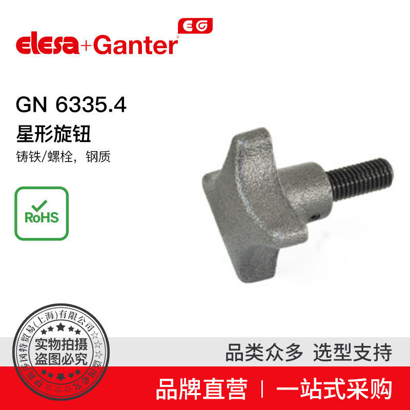 Elesa Ganter伊莉莎冈特 GN 6335.4 星形旋钮铸铁/螺栓 钢质