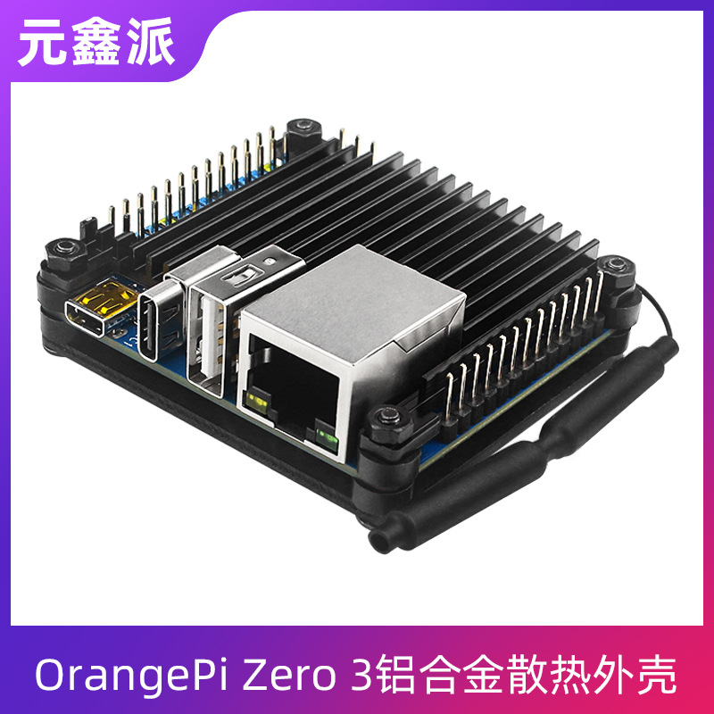 香橙派orange pi zero 3开发板铝合金外壳散热器保护壳坚固耐用