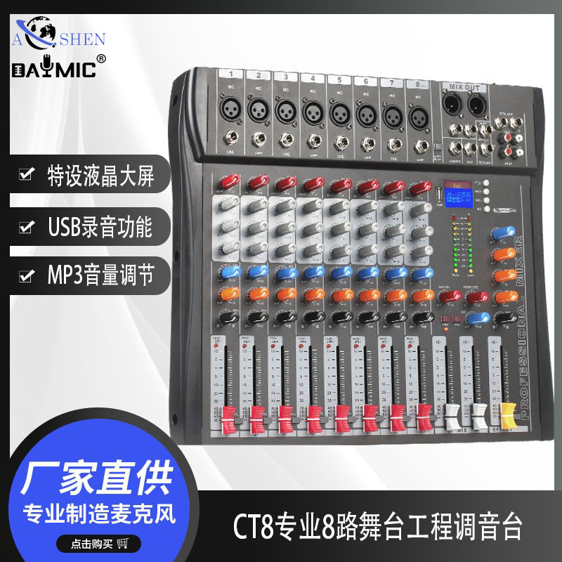 CT8专业8路舞台工程调音台家用USB蓝牙均衡音响设备套装数字