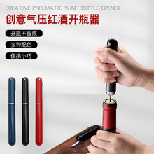 跨境针式气压开瓶器笔式红酒开瓶器家用启瓶器葡萄酒香槟开软木塞