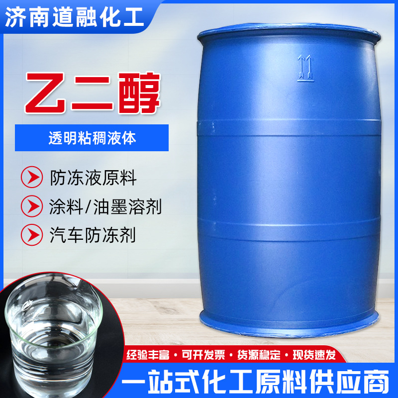 现货乙二醇空调玻璃水合成汽车防冻液原料表面活性剂高纯高含量