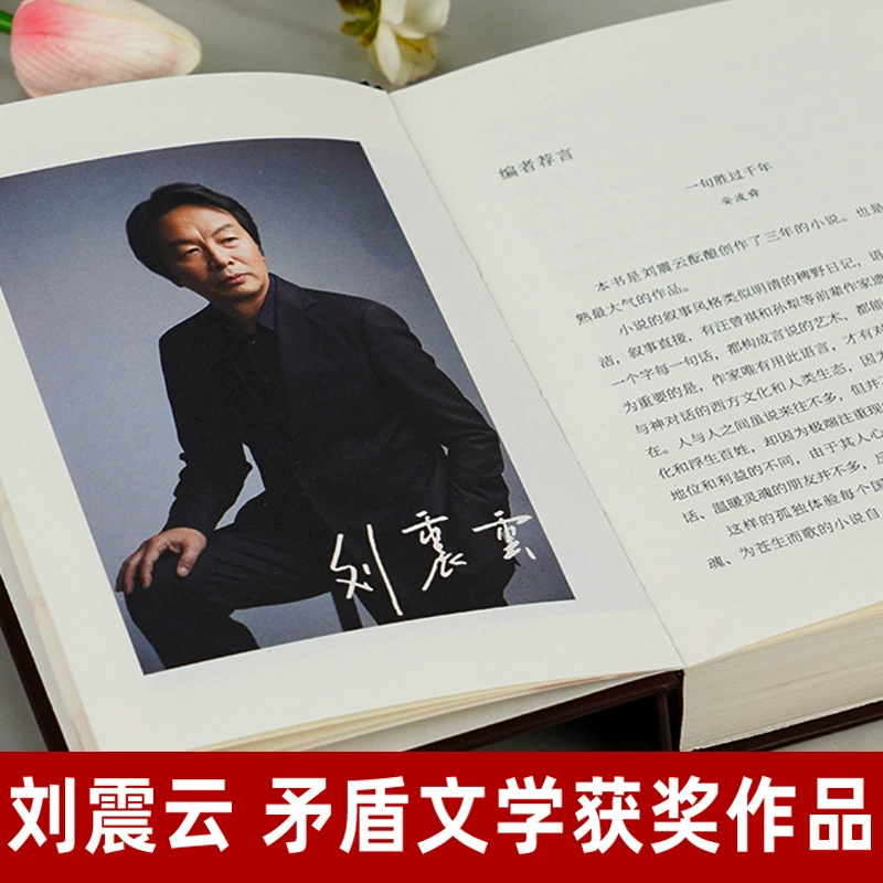 Твердый переплет, Liu Zhenyun: «Предложение стоит десяти тысяч фраз», оригинал — лауреат премии Мао Дун в литературе, художественный роман