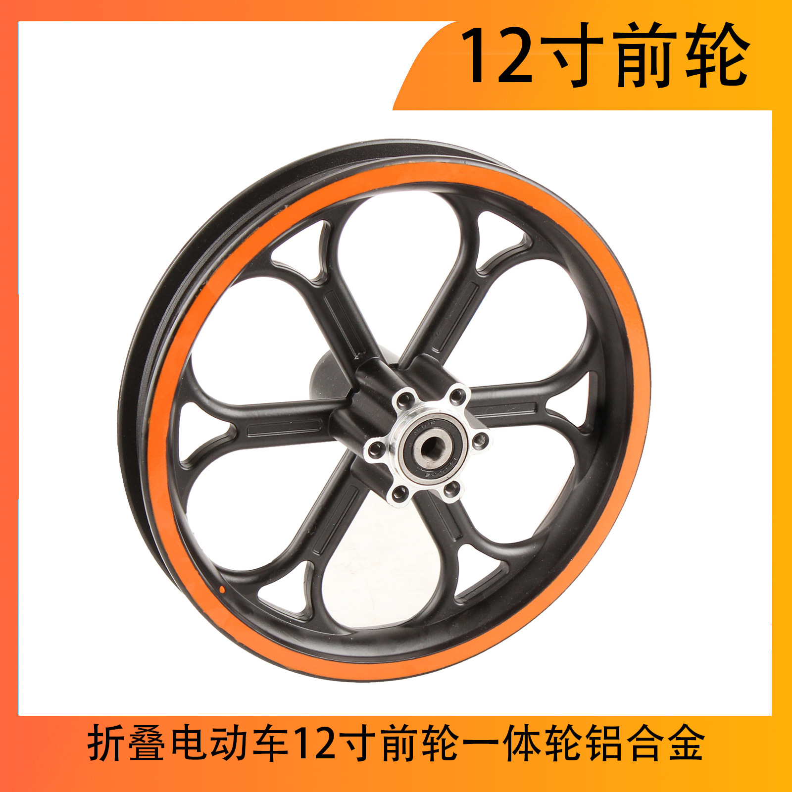 Folding electric car 12-inch front wheel integrated wheel aluminum alloy front wheel shell driving front wheel tire