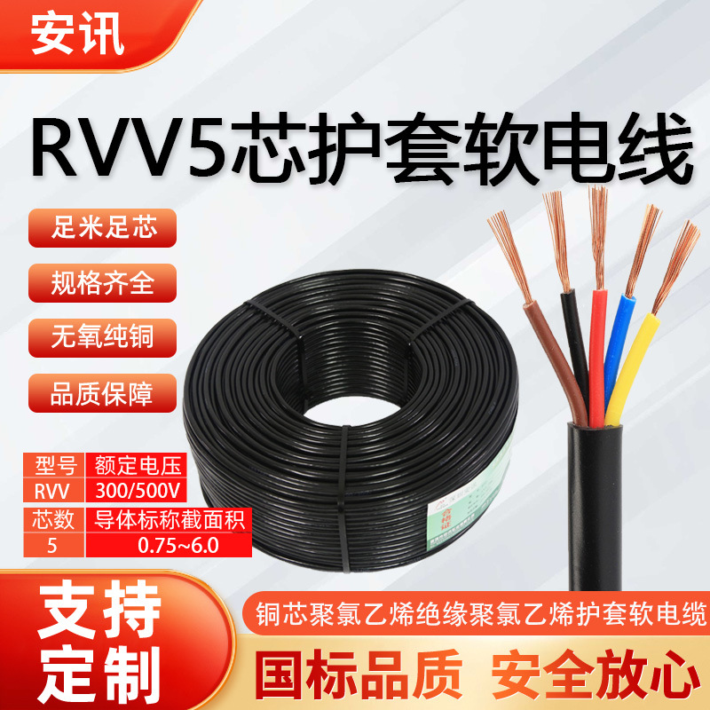 RVV5芯国标护套线0.5 0.75 1.0 1.5 2.5 4.0 6.0多股软线电源线