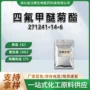 科研四氟中间体甲醚菊酯