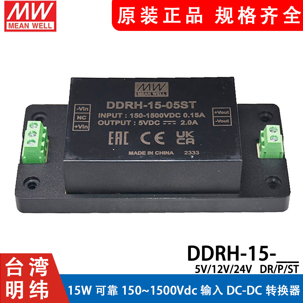 明纬电源DDRH-15-05/12/15/24/P/ST/DR 15W超宽输入DC-DC转换器