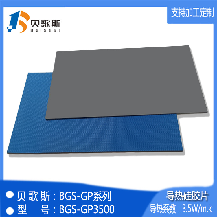 厂家制定电路板BGS-GP3500 LED导热贴耐高温CPU灰色 导热硅胶垫片
