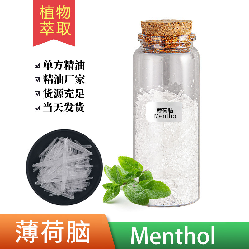 食品级薄荷脑 Menthol Crystal 薄荷醇薄荷冰凉味剂糖果添加厂家
