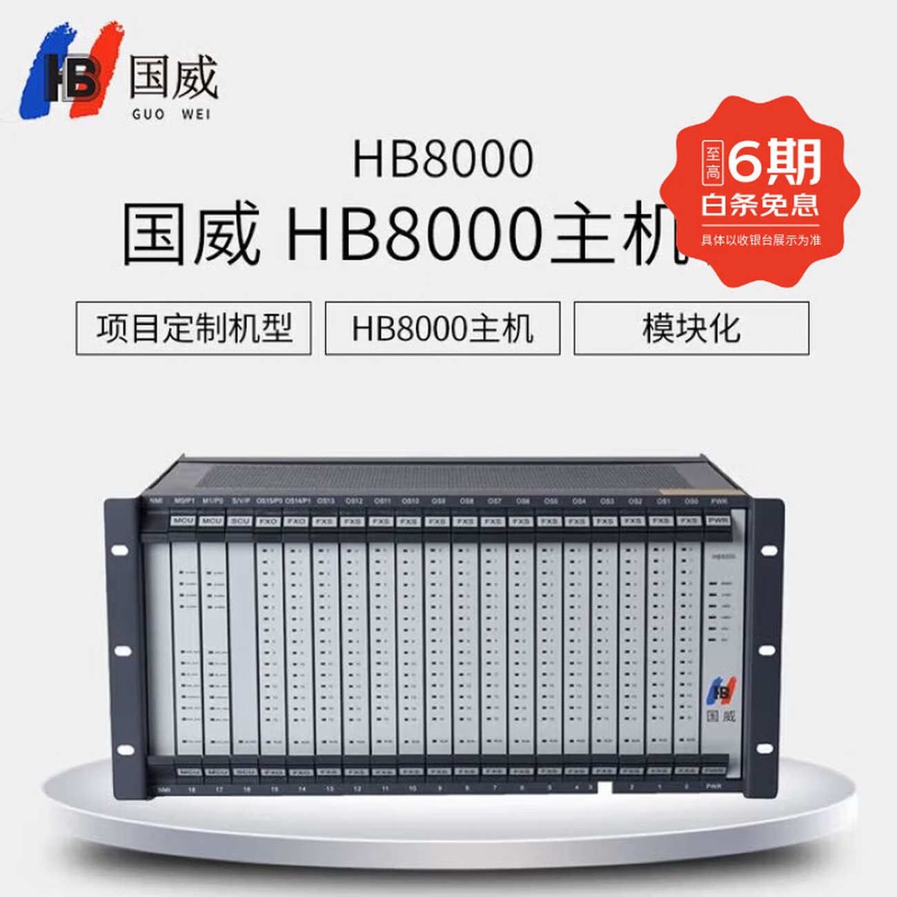 国威HB8000-1型数字程控电话交换机IPPBX融合通信设备项目机