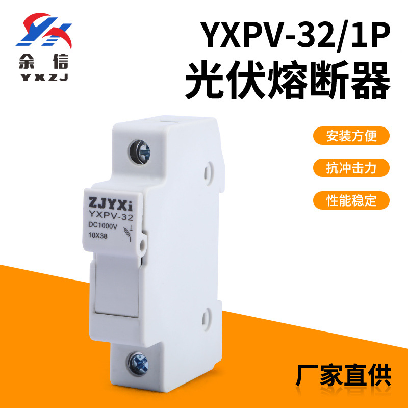 厂家直销导轨安装保险丝熔断器座YXPV-32/1P熔断器系列光伏熔断器