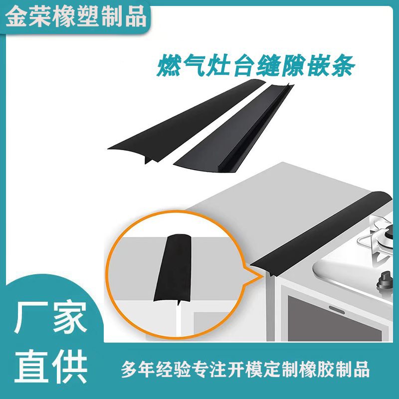 煤气灶柜台防油污密封条 厨房燃气灶台缝隙条 防油污T型缝隙嵌条