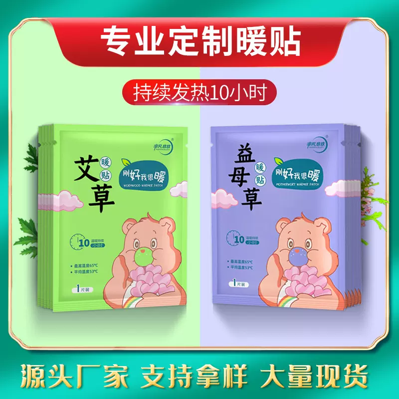益母草暖贴10片暖宝宝贴大量批发女性腹部暖身贴发热贴保暖贴定制