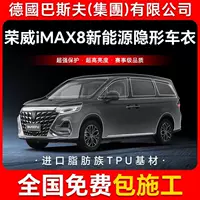 Roewe iMAX8 новая энергия TPU невидимая пленка для кузова автомобиля против царапин прозрачная яркая черная краска защитная пленка