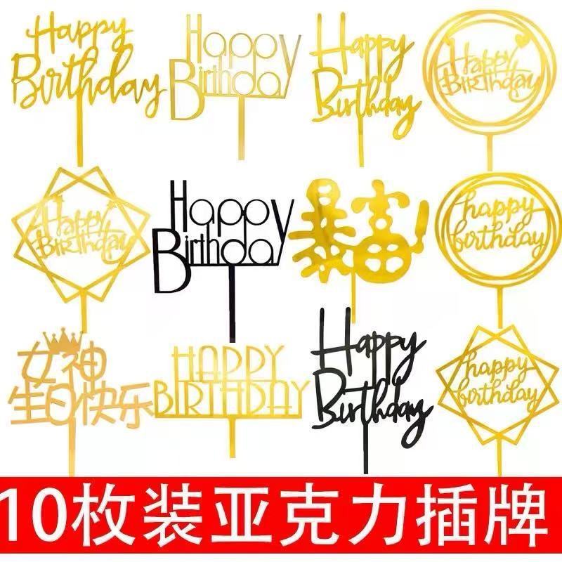 亚克力蛋糕烘焙装饰插件圆形方形英文生日快乐甜品插牌台派对插卡|undefined