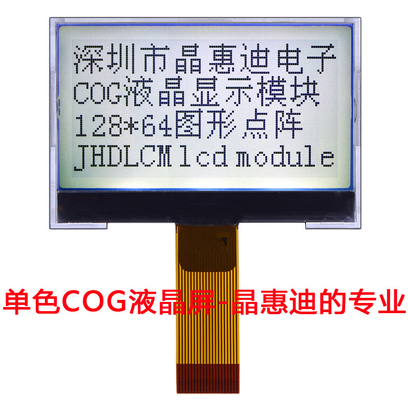 液晶显示模块 12864 2吋 SPI JHD12864-G126BTW-G 名显