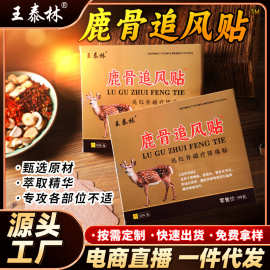 源头厂家鹿骨追风贴颈肩腰腿关节膝盖贴膏老黑膏王泰林跑江湖