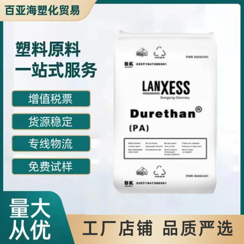PA6德国朗盛 B30S 高流动 BG30X 恩骅力BKV15 家电部件汽车应用