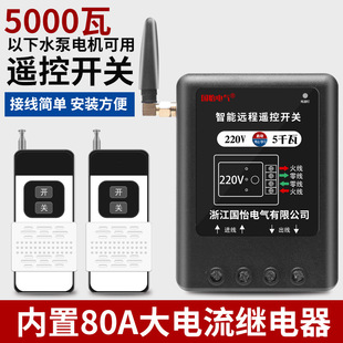 220V single-phase household 5 kW water pump motor remote control switch controller water pump power cut-off switch