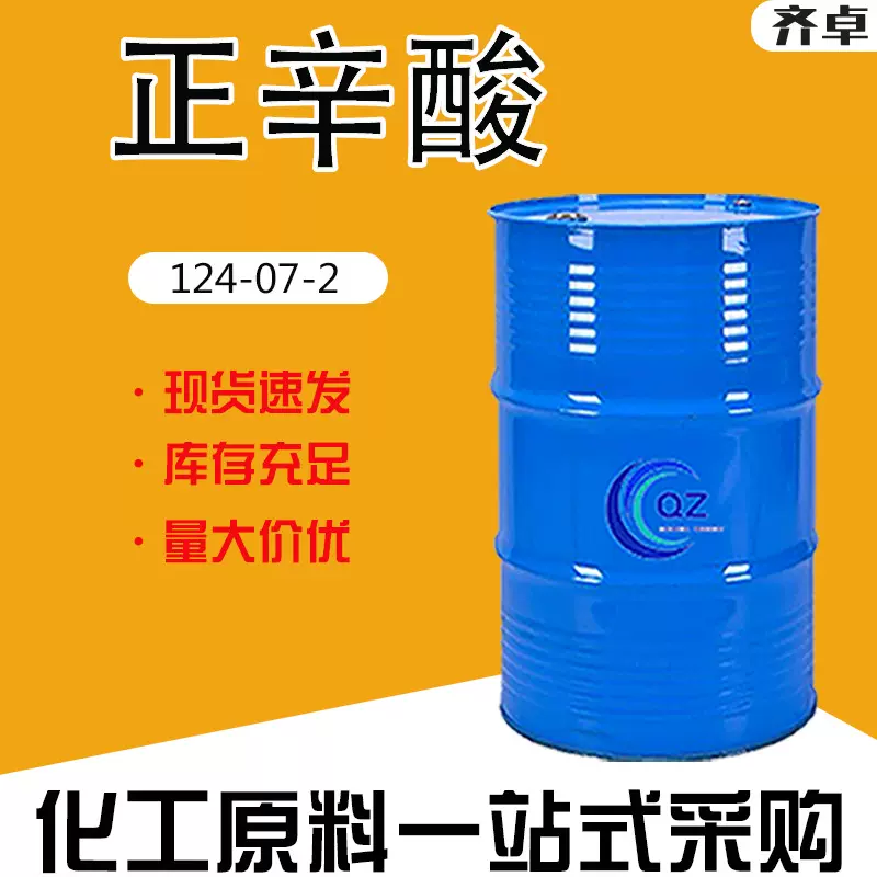 现货供应正辛酸工业级124-07-2香精化妆品增塑剂正辛酸
