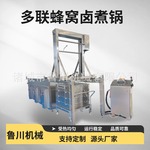 连续式蜂窝卤煮锅设备 牛肉熟食鸡鸭焯水锅多联锅多联卤煮线机器