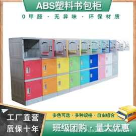 ABS塑料书包柜学校幼儿园储物柜中小学班级团购书包柜收纳柜
