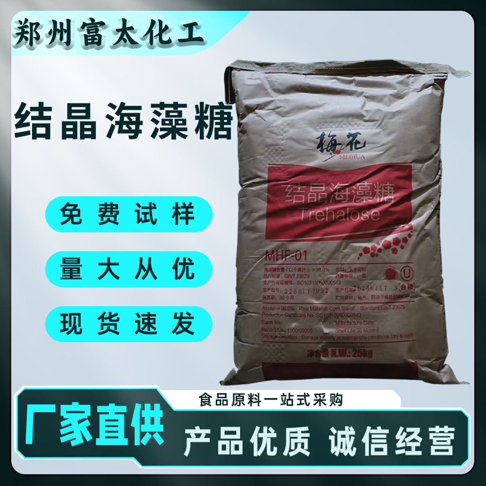 梅花结晶海藻糖25kg/袋保湿抗老化烘焙糕点牛轧糖食品添加海藻糖