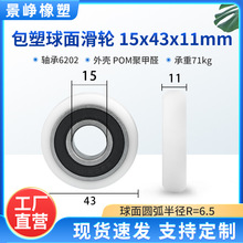 包塑轴承滑轮球面塑料传送带运输带牵引过线滑动包胶滚轮15*43*11