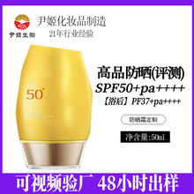 尹姬50倍防晒霜贴牌宝宝防晒霜oem定制防晒乳防晒霜SPF50+Pa++++