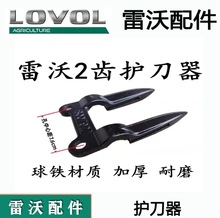 福田雷沃收割机配件 潍柴雷沃RG50/60/70/80护刀器割刀护刃器其他