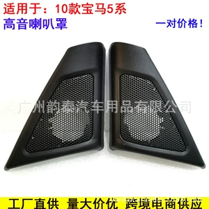 Suitable for BMW BMW 520 523 5 series high pitch head Horn cover high pitch head high pitch speaker cover
