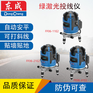 Dongcheng Ff06-11/21/41E2 Level Green Light Automatic Line Marking Two, Three and Five Line Leveling Instrument