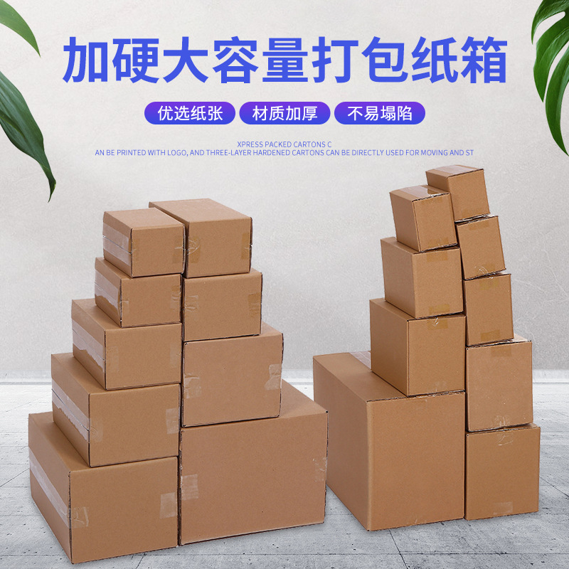快递打包纸箱可加印LOGO三层加硬纸箱直供搬家收纳大容量纸箱纸盒