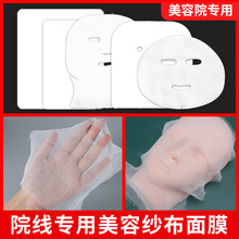 美容院专用纱布面膜敷脸海藻软膜韩式皮肤管理一次性纱布美容用品