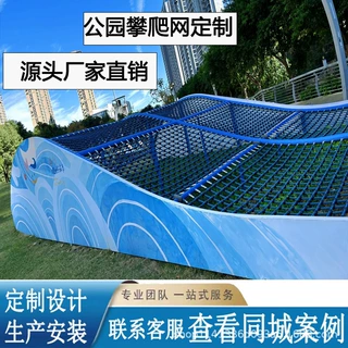 儿童公园攀爬网定制景区幼儿园非标组合设施儿童拓展训练游乐设备