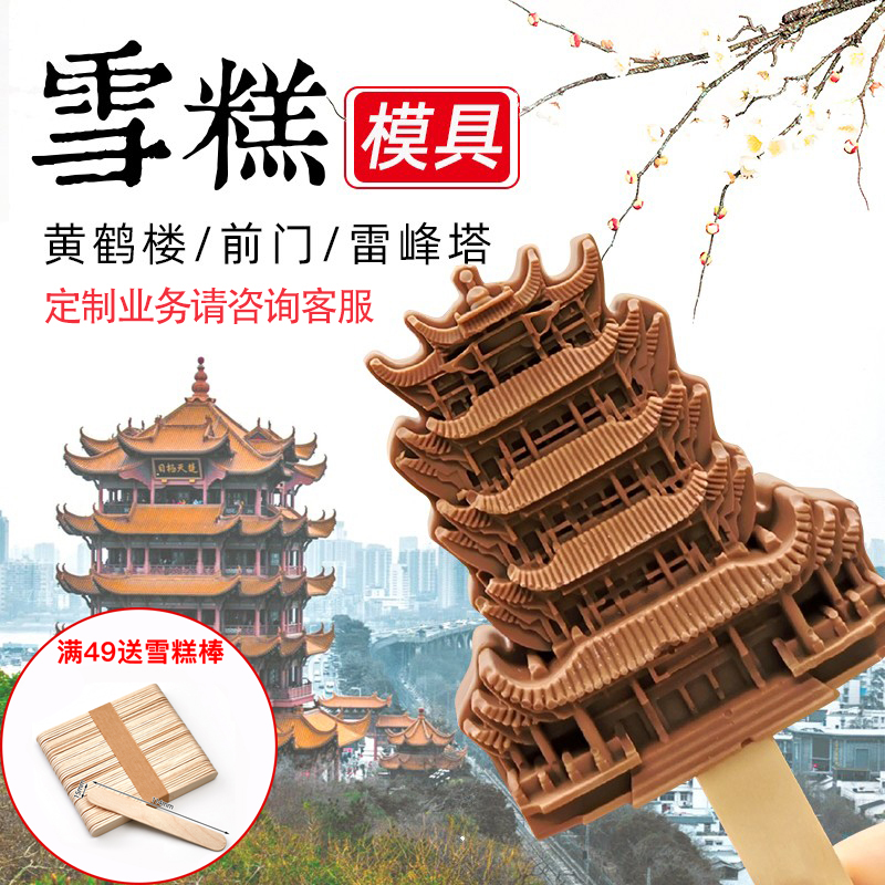 黄鹤楼雪糕刺客模具硅胶网红文创景区景点文字自制冰激凌磨具