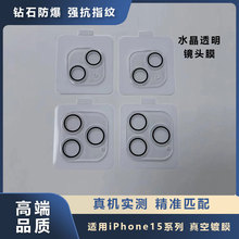 适用苹果15promax镜头膜水晶透明iPhone14pro摄像头防刮玻璃贴膜