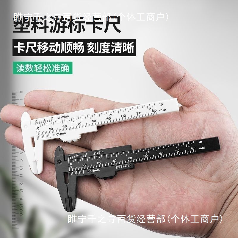 塑料游标卡尺家用迷你小型珠宝文玩80mm150mm油标游边尺子高精度