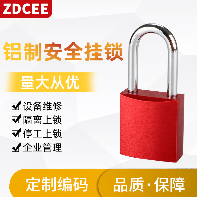 ZDCEE工业铝制安全挂锁LOTO户外停工检修能量隔离锁防盗钢制锁梁