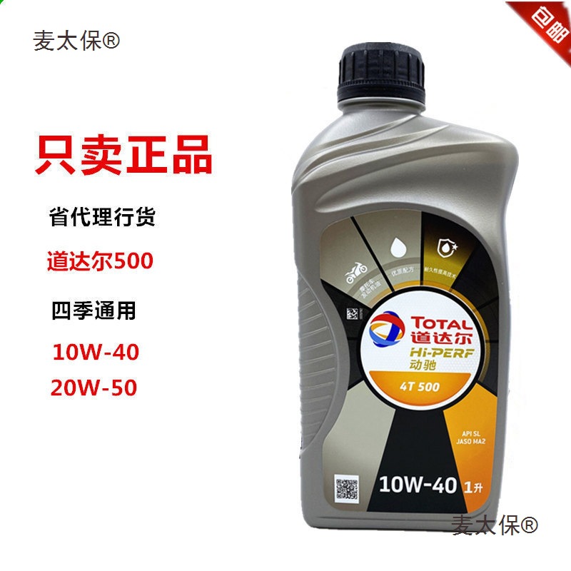道达尔500金摩法摩托车机油SL 10W-40 20W50摩托车机油4T四麦太保