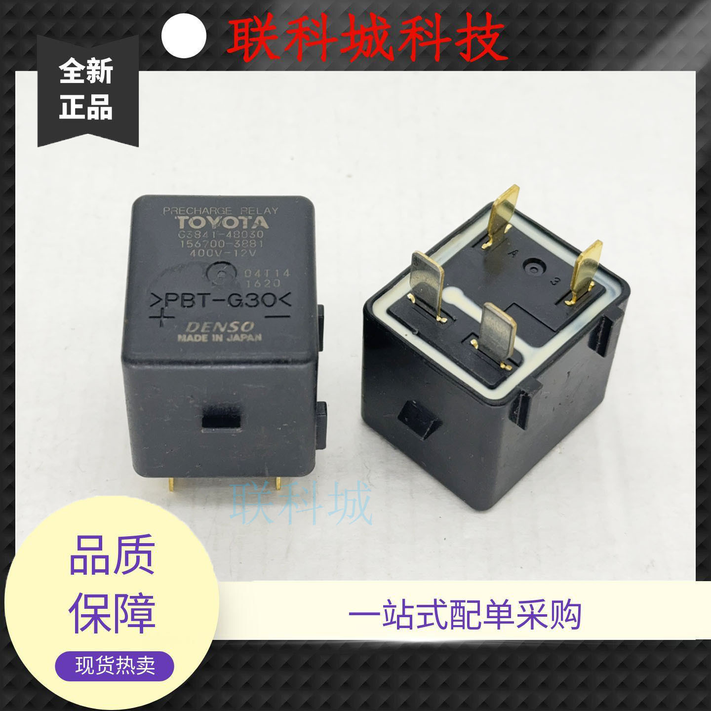 G3841-48030 卡罗拉雷凌双擎混合动力版车用继电器4插