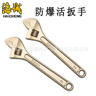 Explosion-proof tool Haicheng brand Tool adjustable wrench wrench explosion-proof wrench explosion-proof wrench non-sparking tool