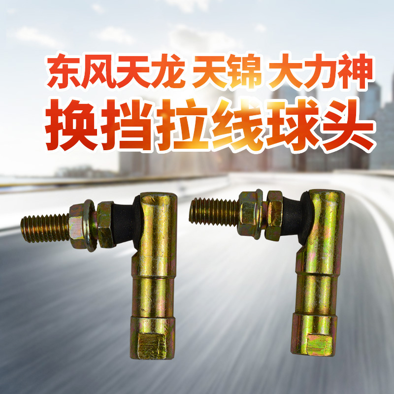 适用东风天龙 天锦 大力神选挡软轴换挡拉线球头挂档球头球铰接头